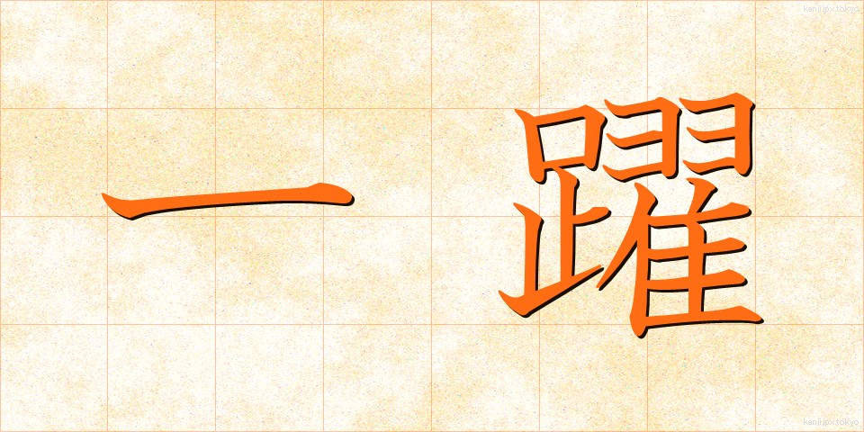 一躍 (いちやく)