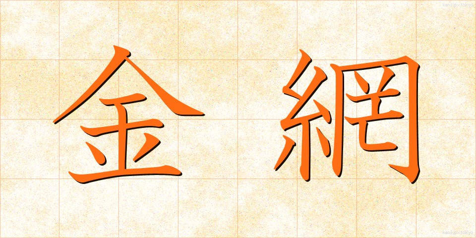 金網 (かなあみ)