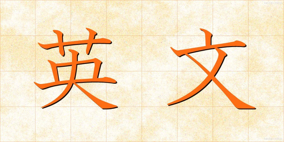 英文 (えいぶん)