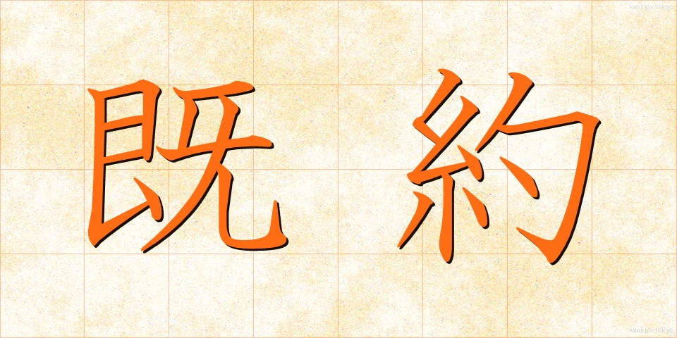 既約 (きやく)