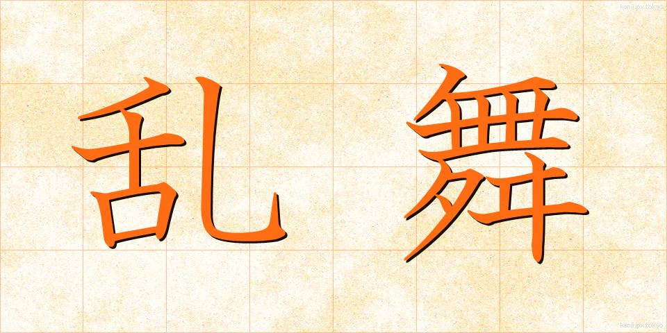 乱舞 (らんぶ)