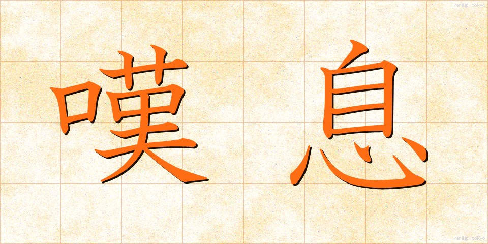 嘆息 (たんそく)