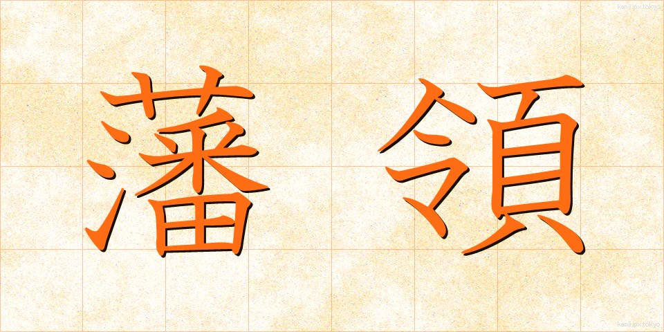 藩領 (はんりょう)