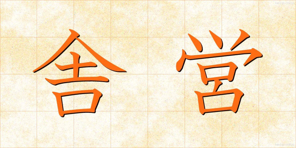 舎営 (しゃえい)
