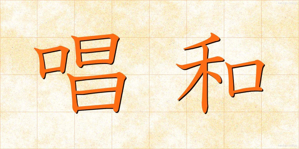 唱和 (しょうか)