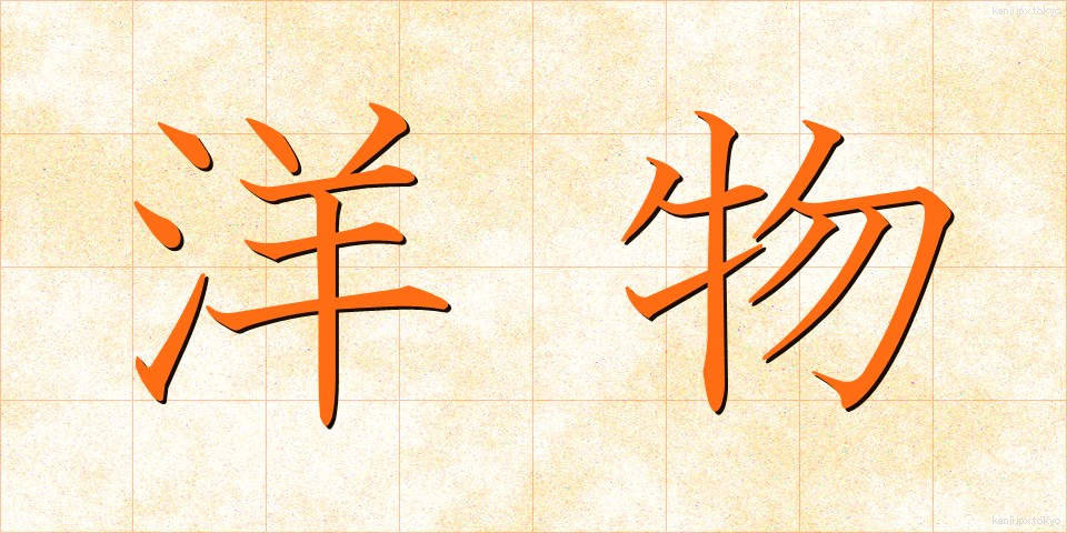 洋物 (ようぶつ)
