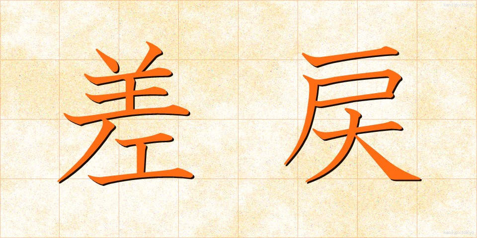 差戻 (さしもどし)