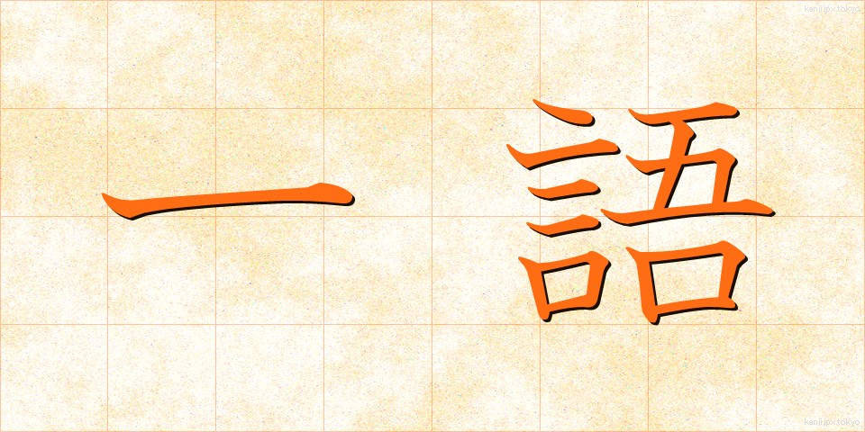 一語 (いちご)