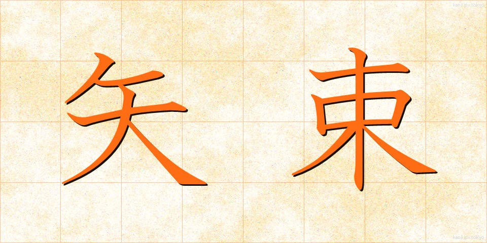 矢束 (やづか)