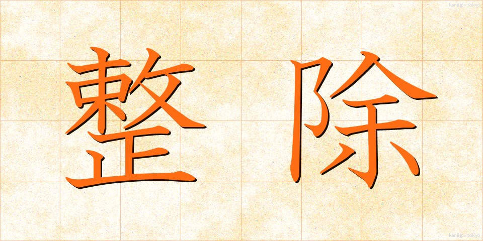 整除 (せいじょ)