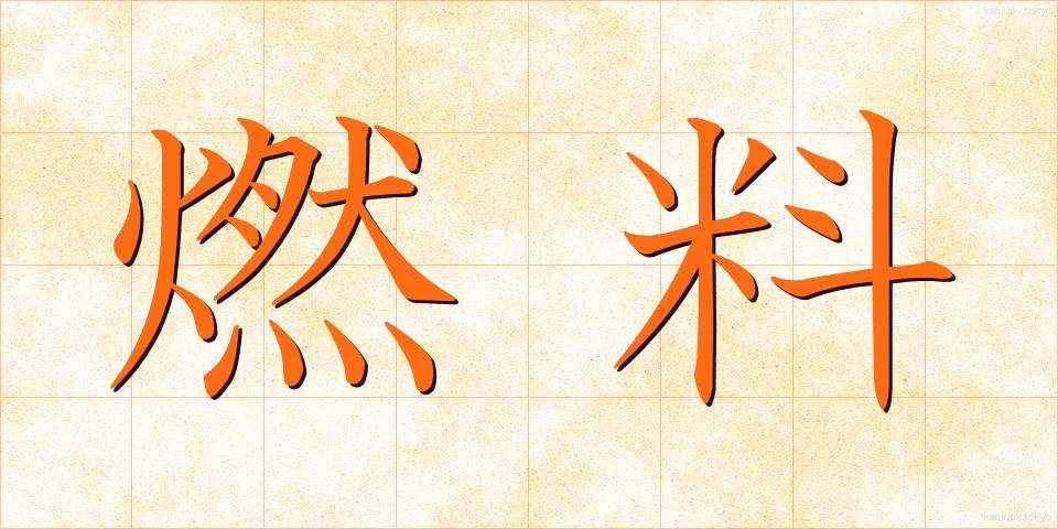 燃料 (ねんりょう)