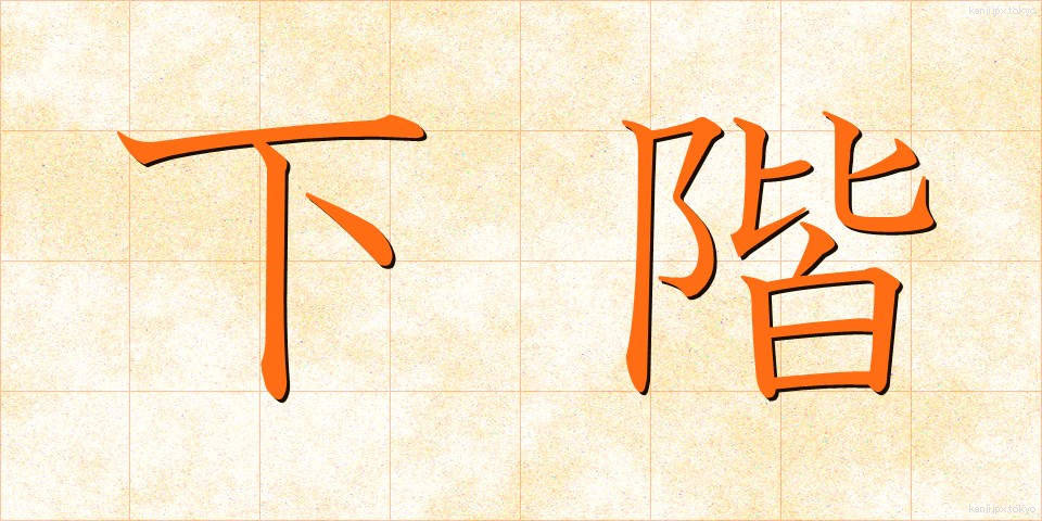 下階 (したかい)