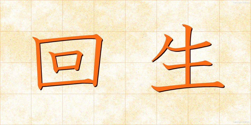 回生 (かいせい)