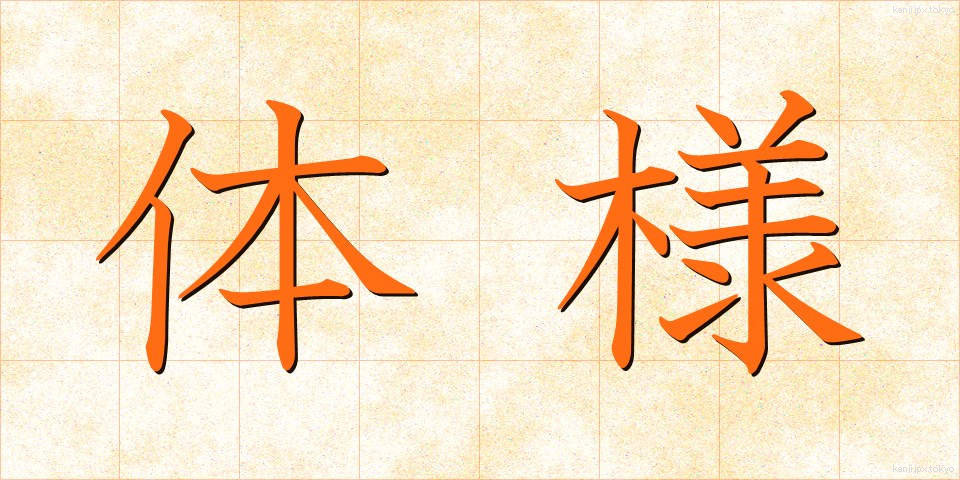 体様 (たいよう)