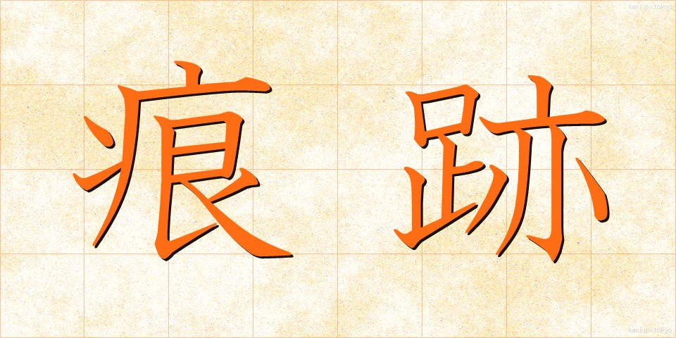 痕跡 (こんせき)