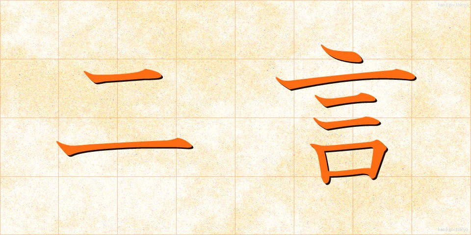 二言 (にごん)