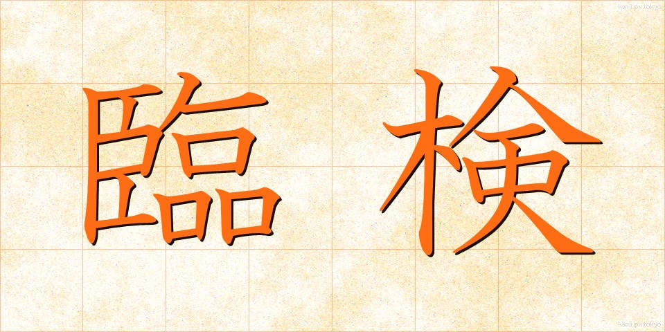 臨検 (りんけん)