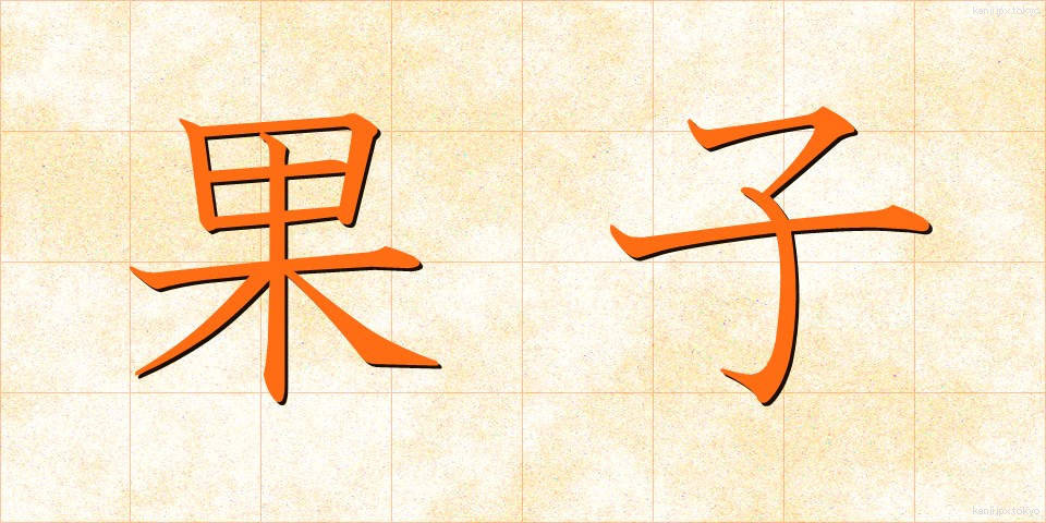 果子 (かし)