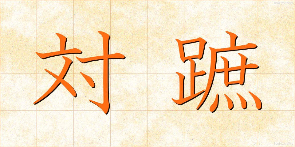 対蹠 (たいしょ)