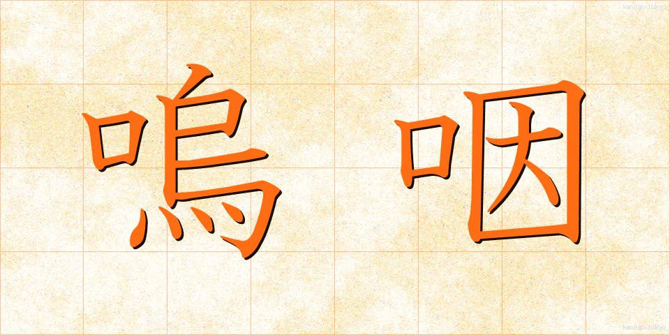 嗚咽 (おえつ)