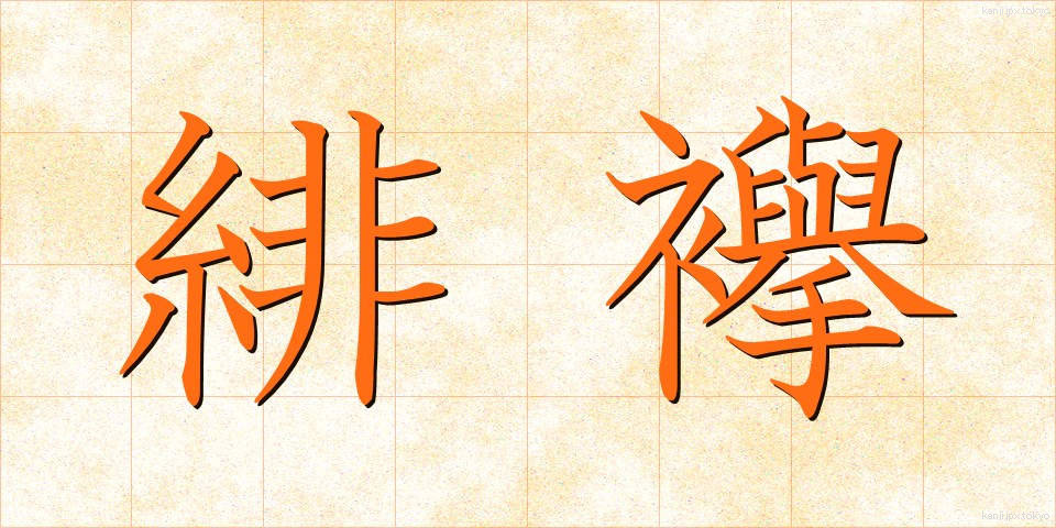 緋襷 (ひだすき)