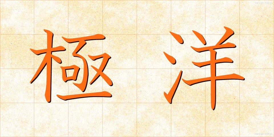 極洋 (きょくよう)