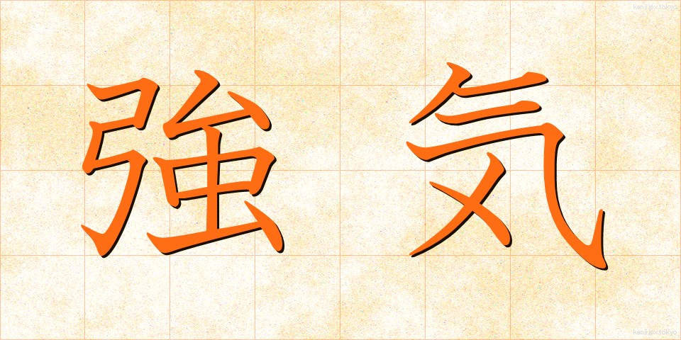 強気 (つよき)
