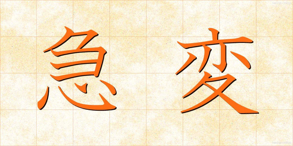 急変 (きゅうへん)