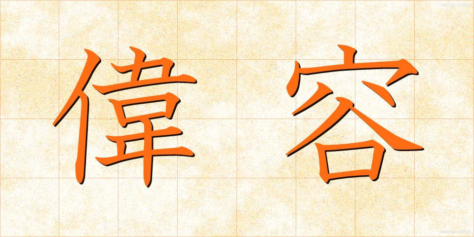 偉容 (いよう)