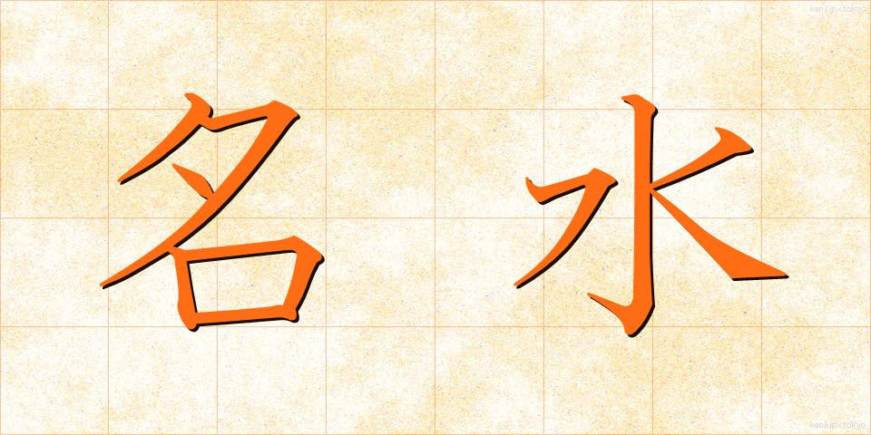 名水 (めいすい)