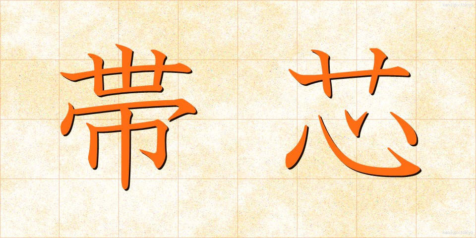 帯芯 (おびしん)