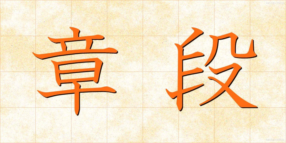 章段 (しょうだん)