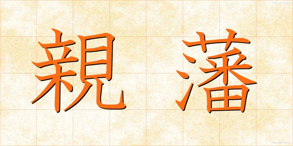 親藩 (しんぱん)