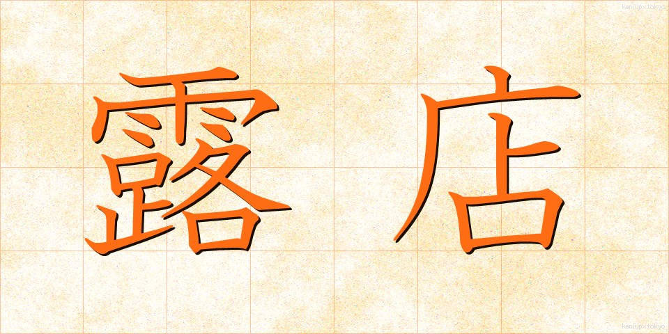 露店 (ろてん)
