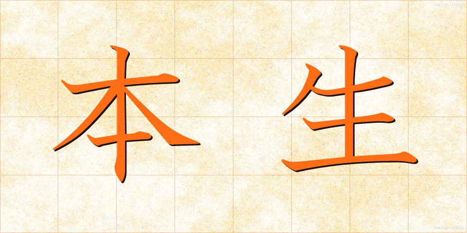 本生 (ほんせい)