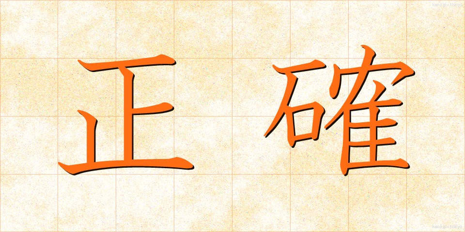 正確 (せいかく)