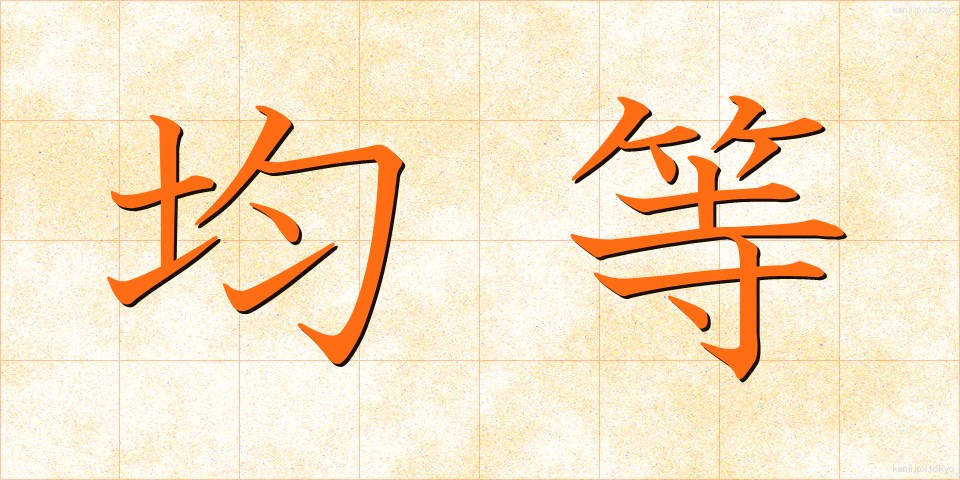 均等 (きんとう)