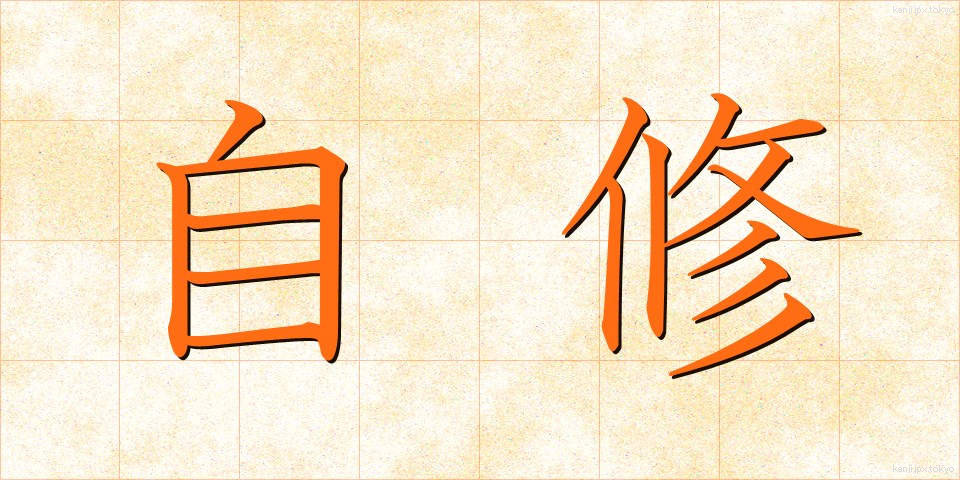 自修 (じしゅう)