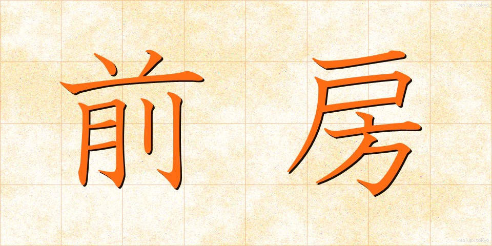 前房 (ぜんぼう)