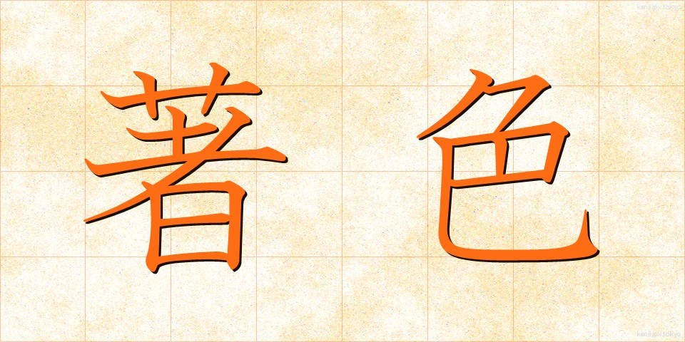 著色 (ちょしょく)