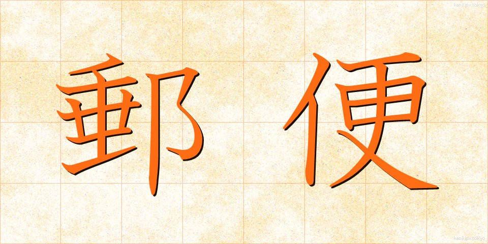 郵便 (ゆうびん)
