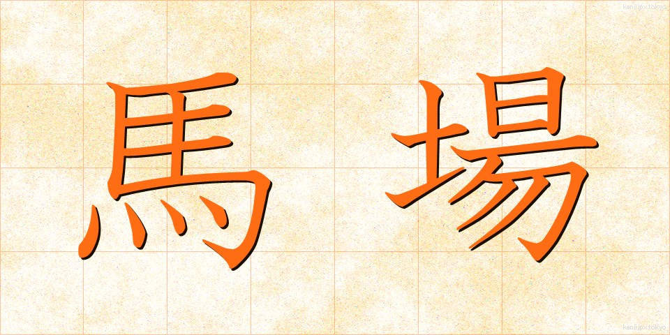 馬場 (ばば)