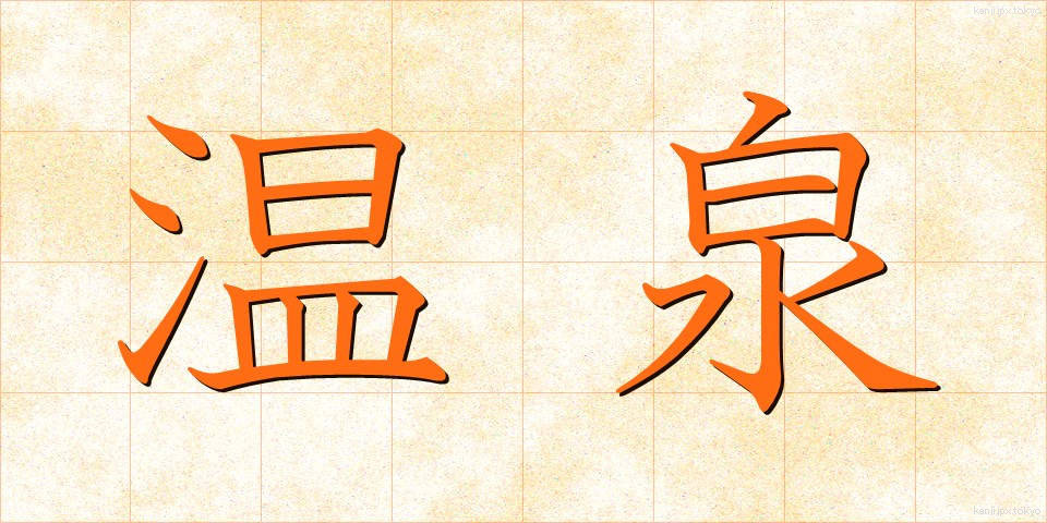 温泉 (おんせん)