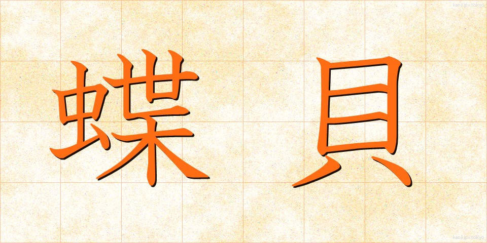 蝶貝 (ちょうがい)