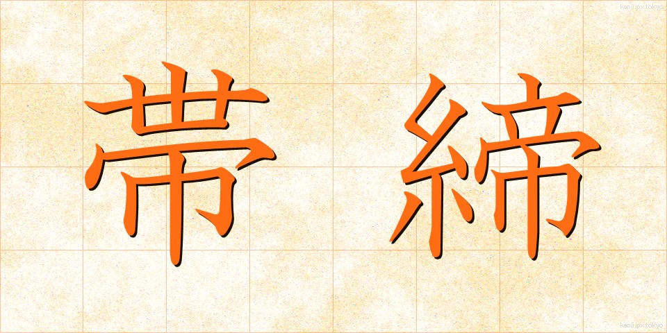 帯締 (おびじめ)