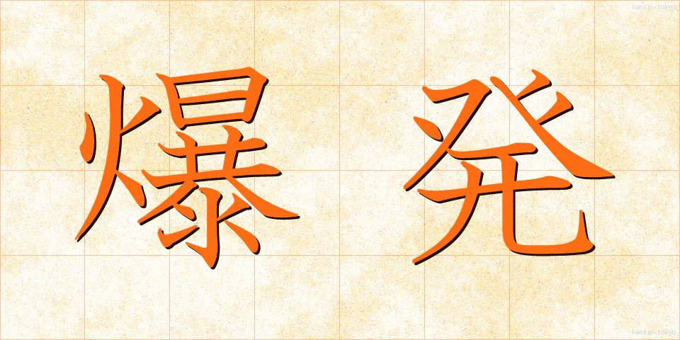 爆発 (ばくはつ)