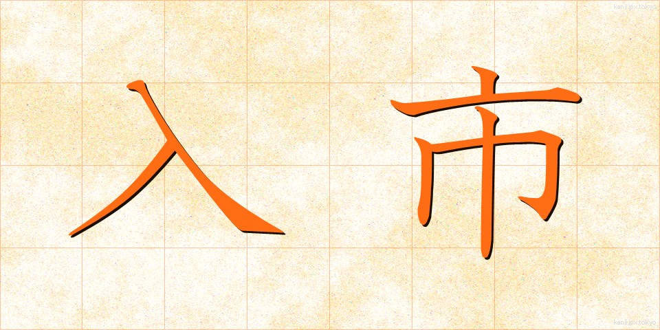 入市 (にゅうし)