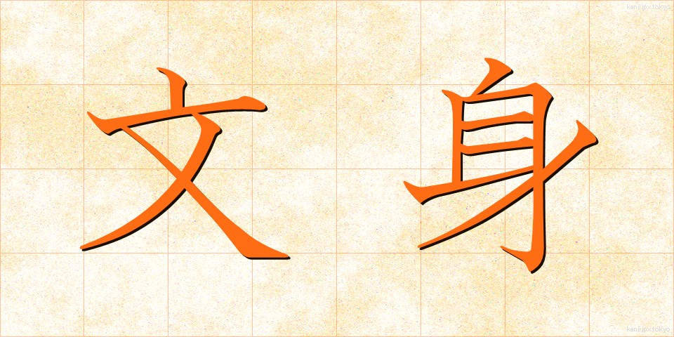 文身 (ぶんしん)