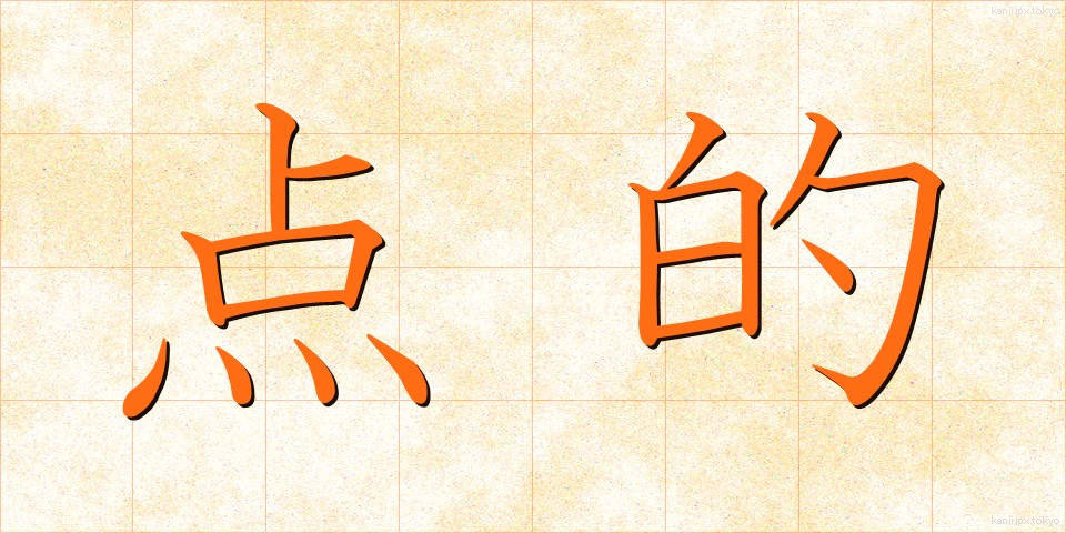 点的 (てんてき)