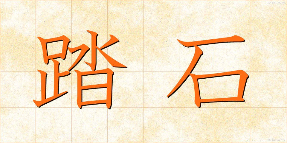 踏石 (ふみいし)